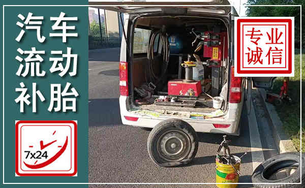 临河汽车流动补胎,附近补胎电话