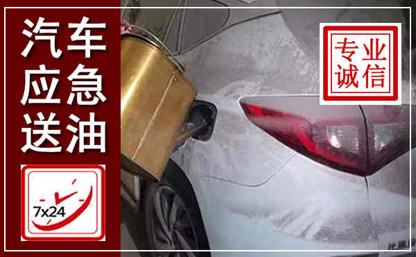临河汽车送油救援,附近上门送油电话