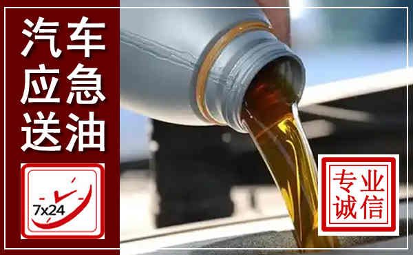 临河汽车送燃油救援,附近上门送燃油电话