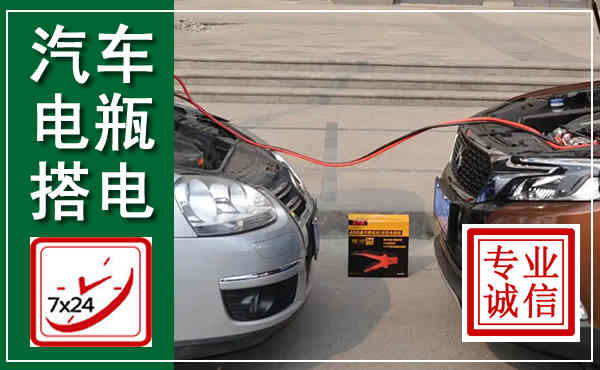 临河汽车搭电,附近电瓶搭电救援电话