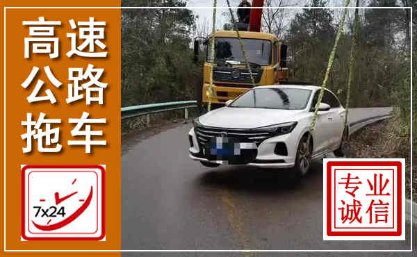 临河高速公路拖车,附近高速公路拖车救援电话