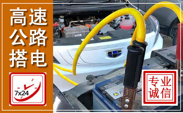 临河高速公路汽车搭电,中途电瓶维修电话