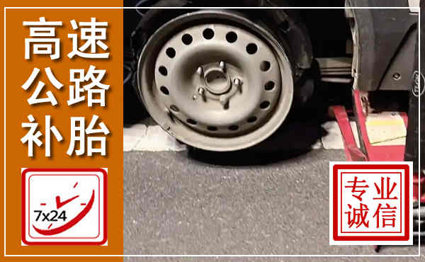 临河高速公路流动补胎,汽车换轮胎电话