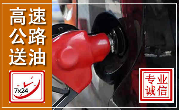 临河高速公路汽车送油,汽车救援送油电话